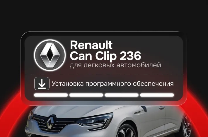 Программа для легковых авто Renault Can Clip 236