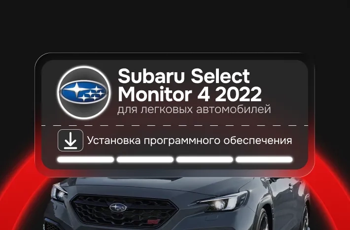 Программа для легковых авто Subaru Select Monitor 4 2022