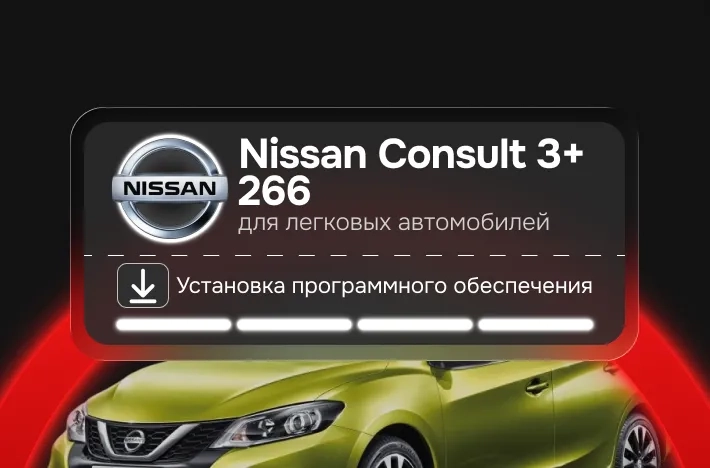 Программа для легковых авто Nissan Consult 3+ 266