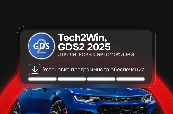 Программа для легковых авто Tech2Win, GDS2 2025