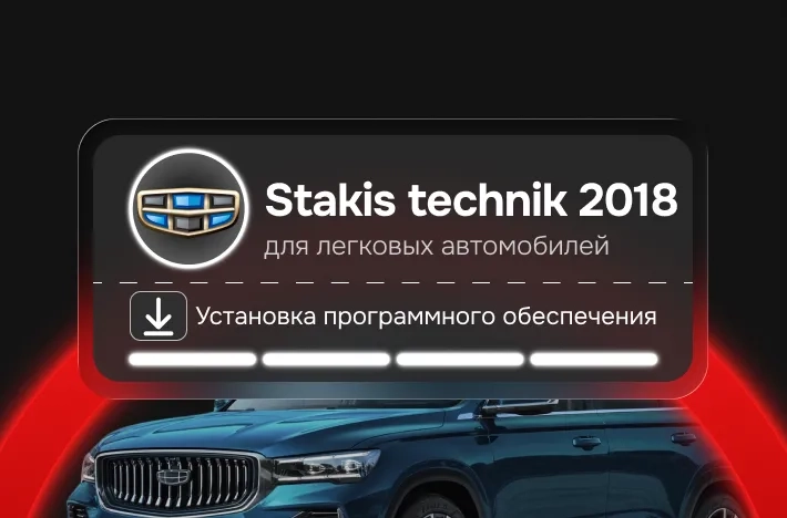Программа для легковых авто Stakis technik 2018