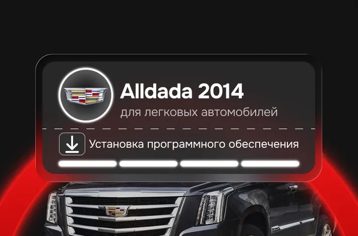 Программа для легковых авто Alldada 2014