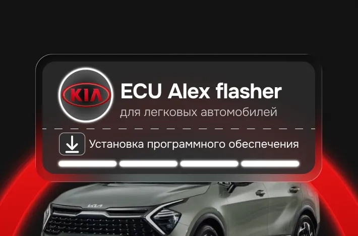 Программа для легковых авто ECU Alex flasher