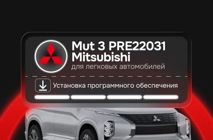 Программа для легковых авто Mut 3 PRE22031( Mitsubishi )