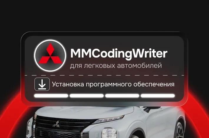 Программа для легковых авто ММСоdingWritеr