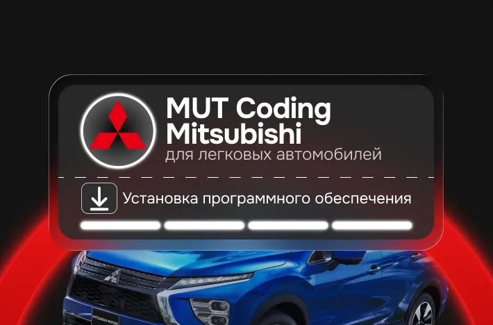Программа для легковых авто МUТ Соding Мitsubishi