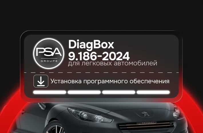 Программа для легковых авто DiagBox 9.186-2024