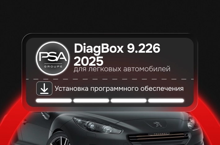 Программа для легковых авто DiagBox 9.186-2024