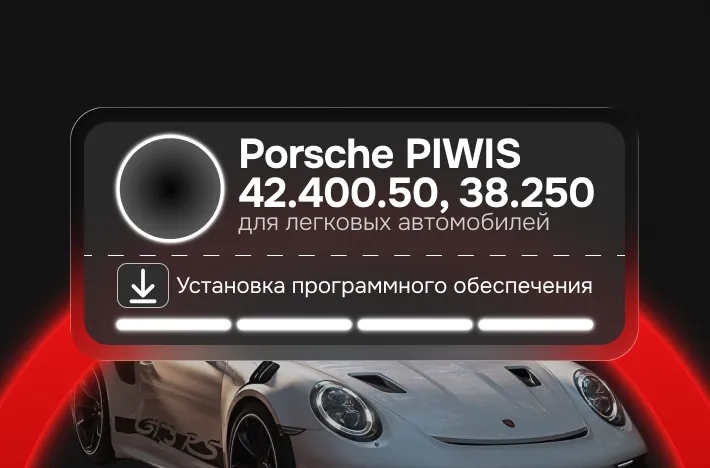 Программа для легковых авто Роrsсhе РIWIS 42.400.50, 38.250