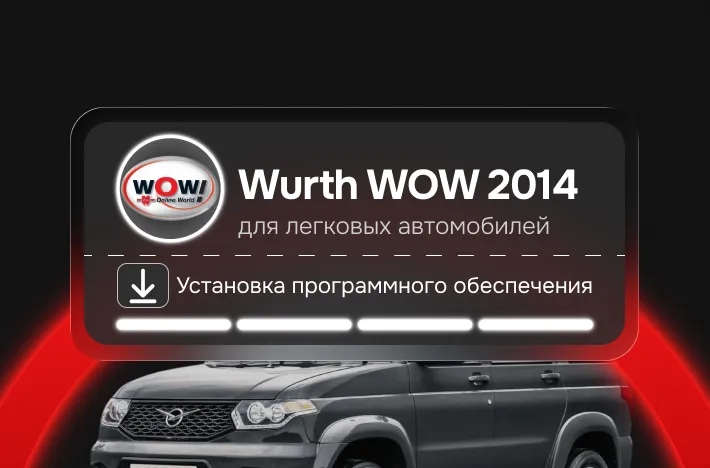 Программа для легковых авто Wurth WOW 2014