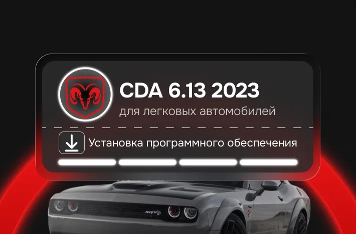 Программа для легковых авто CDA 6.13 2023