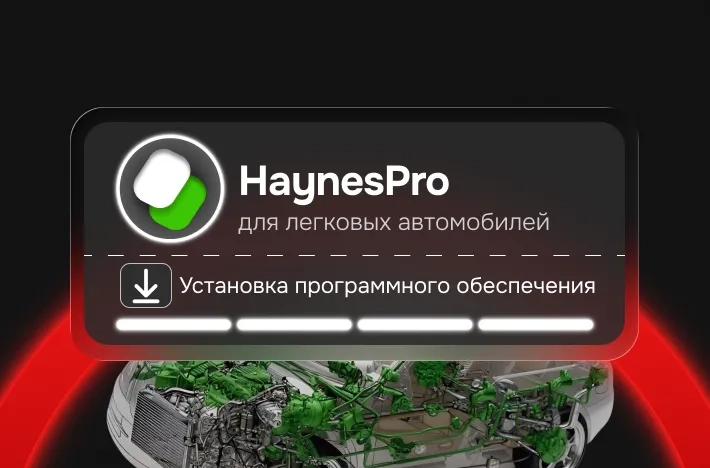 Программа для легковых авто HaynesPro