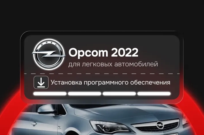 Программа для легковых авто Opcom 2022