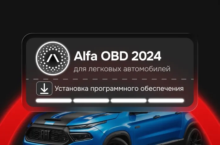 Программа для легковых авто Аlfа ОВD 2024