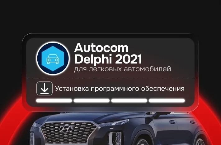 Программа для легковых авто Autocom Delphi 2021