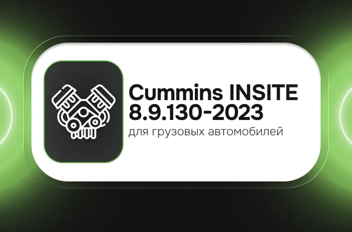 Программа для грузовых авто Cummins INSITE 8.9.130-2023