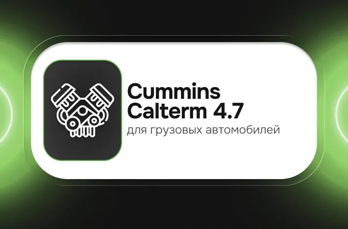 Программа для грузовых авто Cummins Calterm 4.7