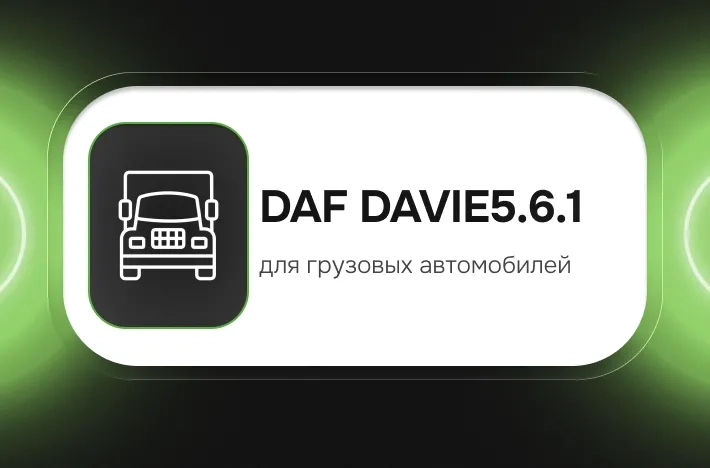 Программа для грузовых авто DAF DAVIE5.6.1