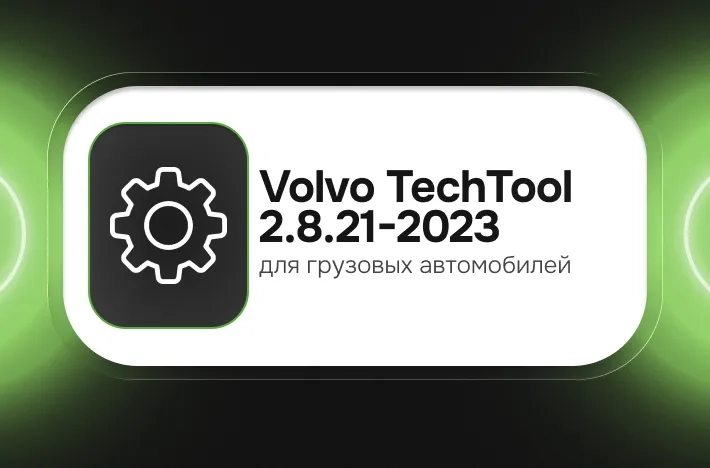 Программа для грузовых авто Volvo TechTool 2.8.21-2023