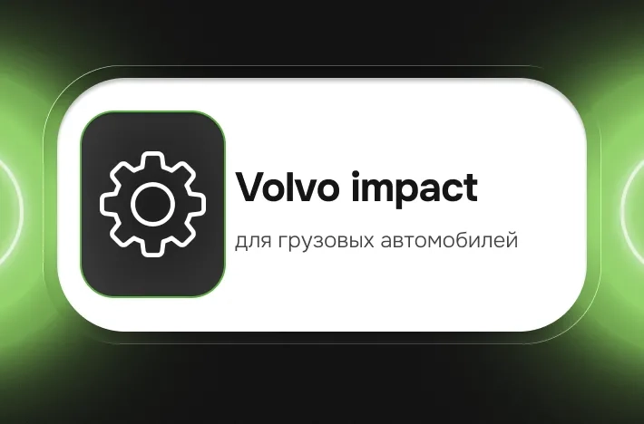 Программа для грузовых авто Volvo impact