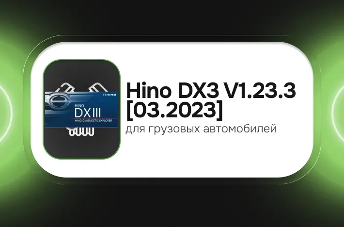 Программа для грузовых авто Hino DX3 V1.23.3 [03.2023]