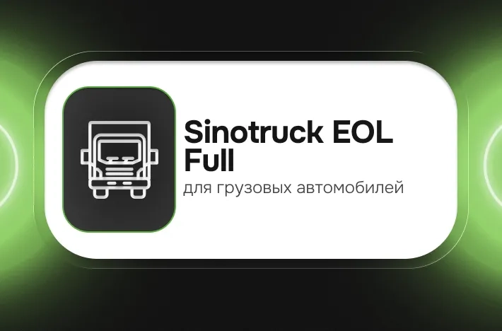 Программа для грузовых авто Sinotruck EOL Full