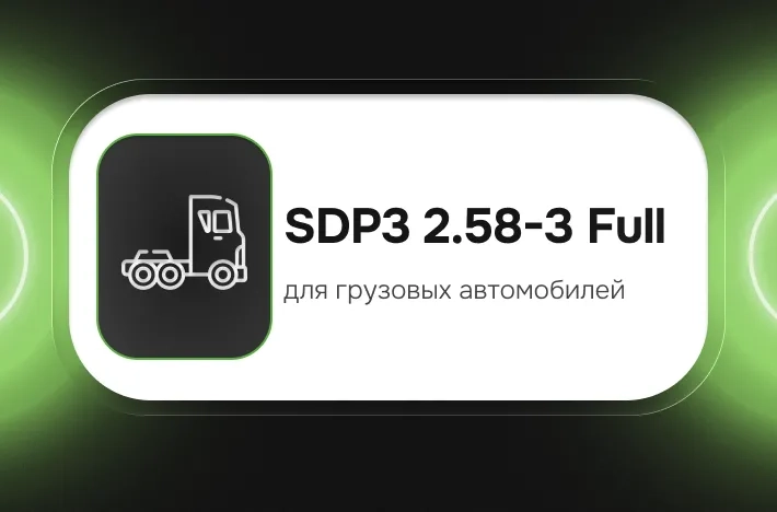 Программа для грузовых авто SDP3 2.58-3 Full