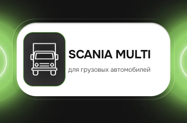 Программа для грузовых авто SCANIA MULTI