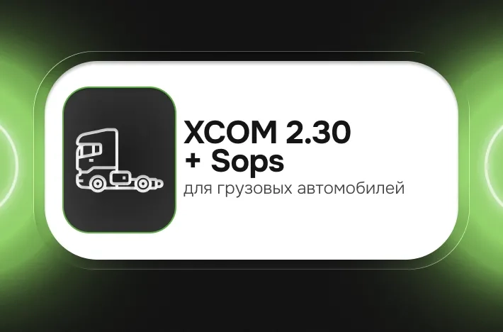 Программа для грузовых авто XCOM 2.30 + Sops