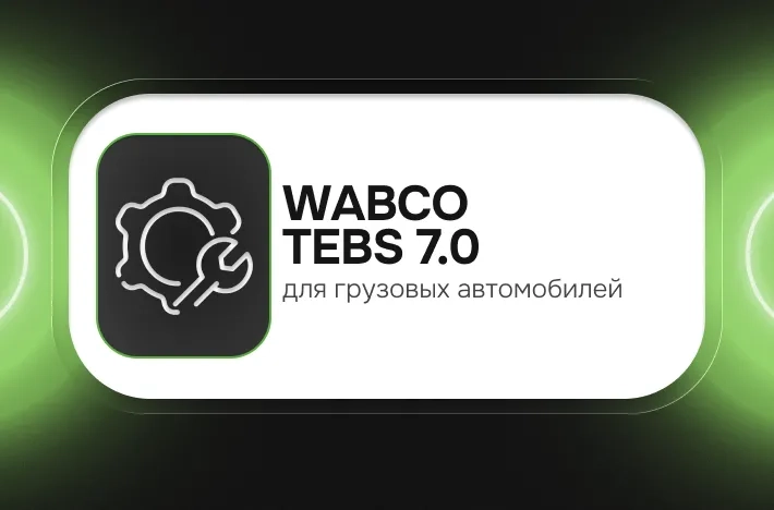 Программа для грузовых авто WАВСО ТЕВS 7.0