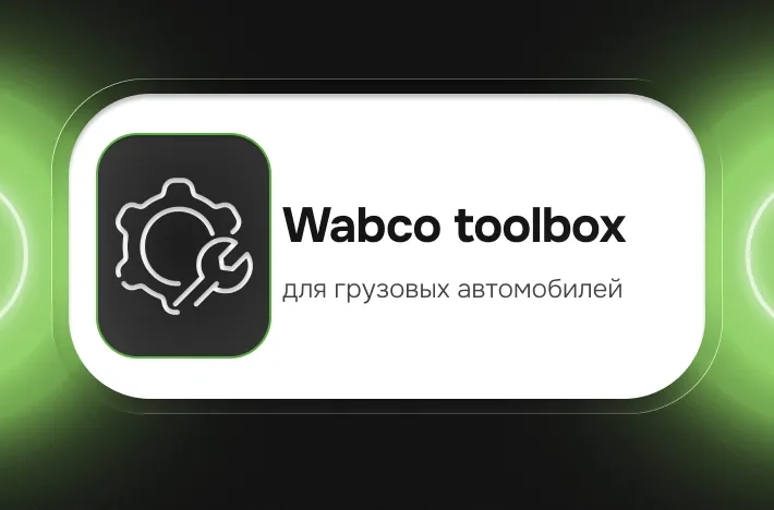 Программа для грузовых авто Wabco toolbox