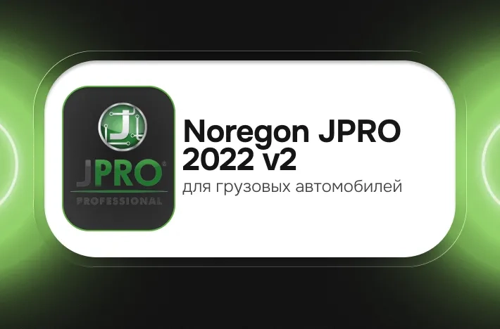 Программа для грузовых авто Noregon JPRO 2022 v2