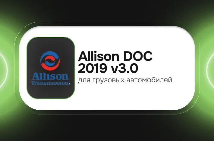 Программа для грузовых авто Allison DOC 2019 v3.0