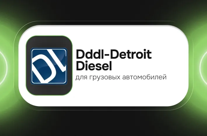 Программа для грузовых авто Dddl-Detroit Diesel