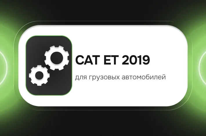 Программа для грузовых авто CAT ET 2019