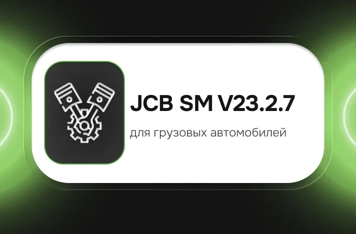 Программа для грузовых авто JCB SM V23.2.7