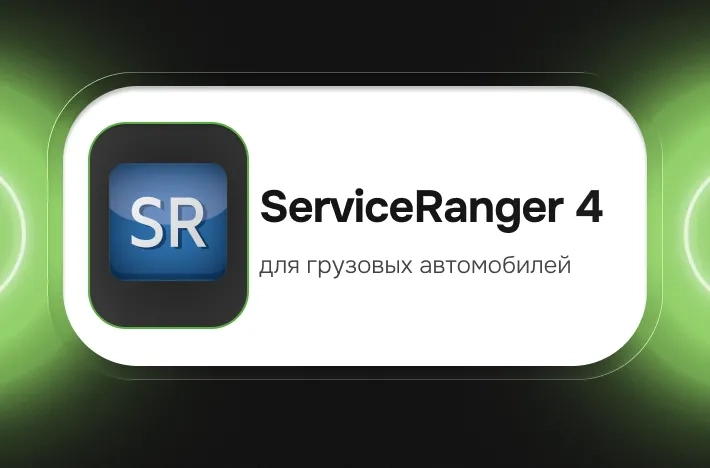 Программа для грузовых авто ServiceRanger 4