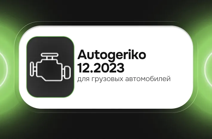 Программа для грузовых авто Autogeriko 12.2023
