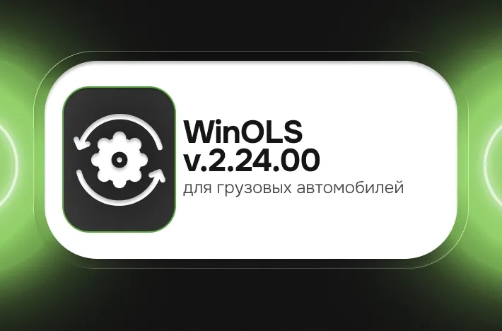 Программа для грузовых авто WinOLS v.2.24.00