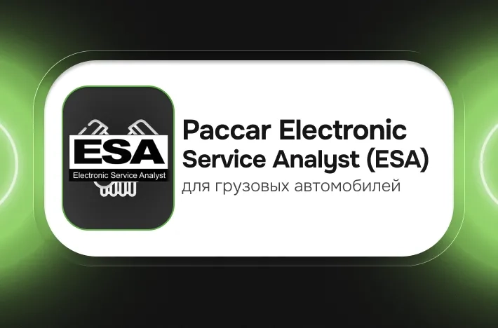 Программа для грузовых авто Paccar Electronic Service Analyst (ESA)