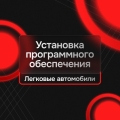 Установка Программного обеспечения для легковых авто