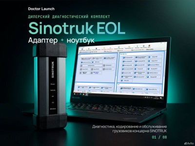 Sinotruk EOL / howo / sitrak / Shacman + ноутбук