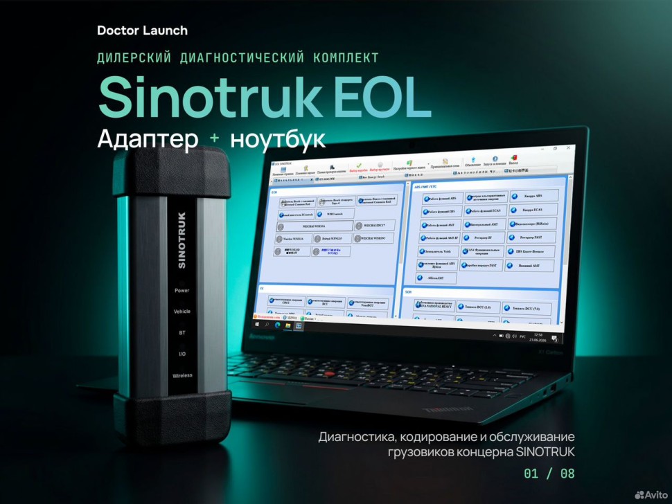 Sinotruk EOL / howo / sitrak / Shacman + ноутбук