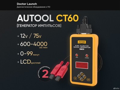 Генератор сигналов Autool CT60 для форсунок