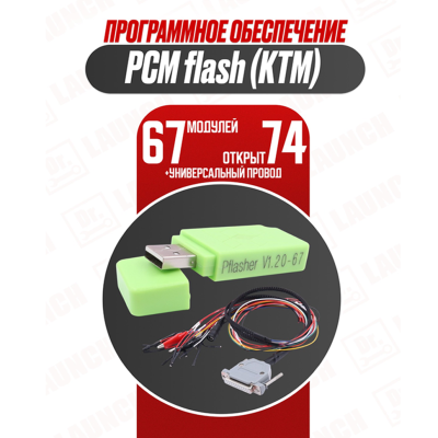 PCM flash (KTM) 67 модулей (74 также открыт)