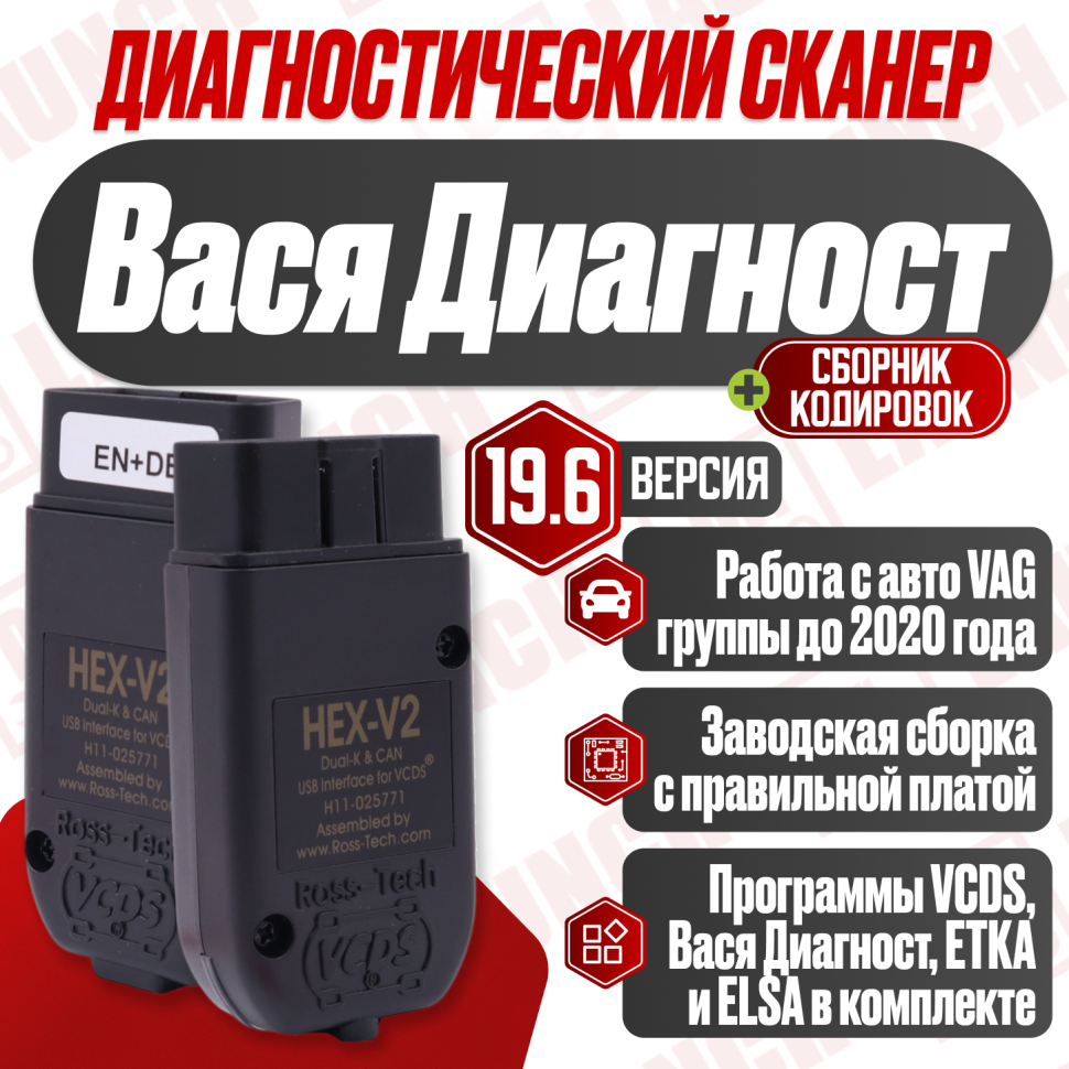 Диагностический адаптер VAG HEX-V2 Вася диагност*