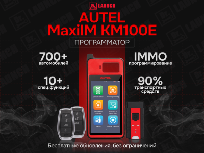 Программатор ключей Autel MaxiIM KM100E