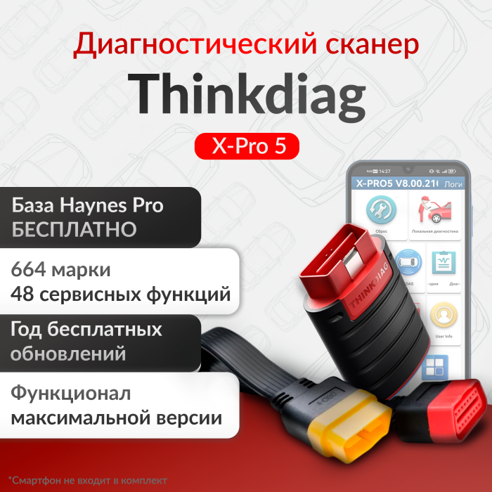 Мультимарочный автомобильный сканер Thinkdiag на Сервере XPO-5
