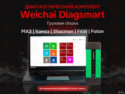 Комплект Weichai Diagsmart+ноутбук