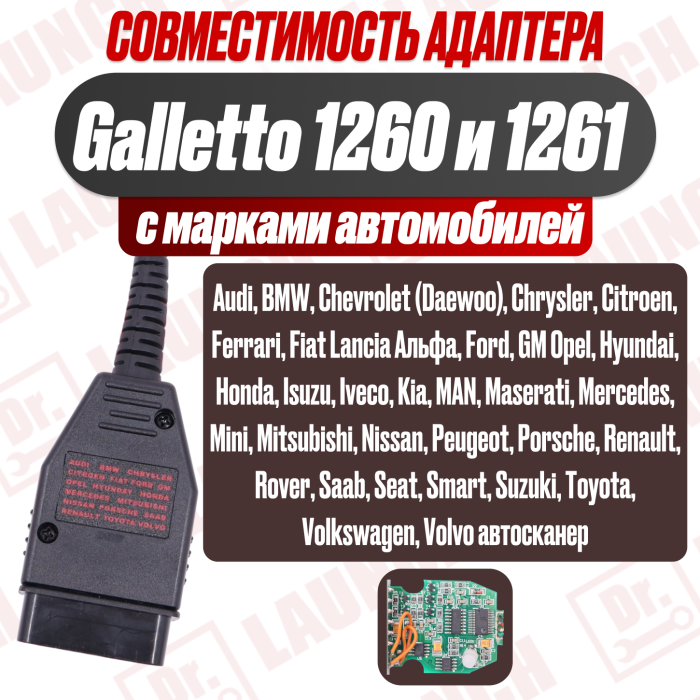 Программатор Galletto 1260 и 1261